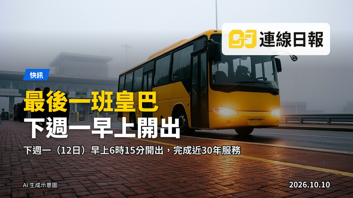 一輛跨境穿梭巴士駛入邊境口岸站，候車區有多名旅客，不顯露面部