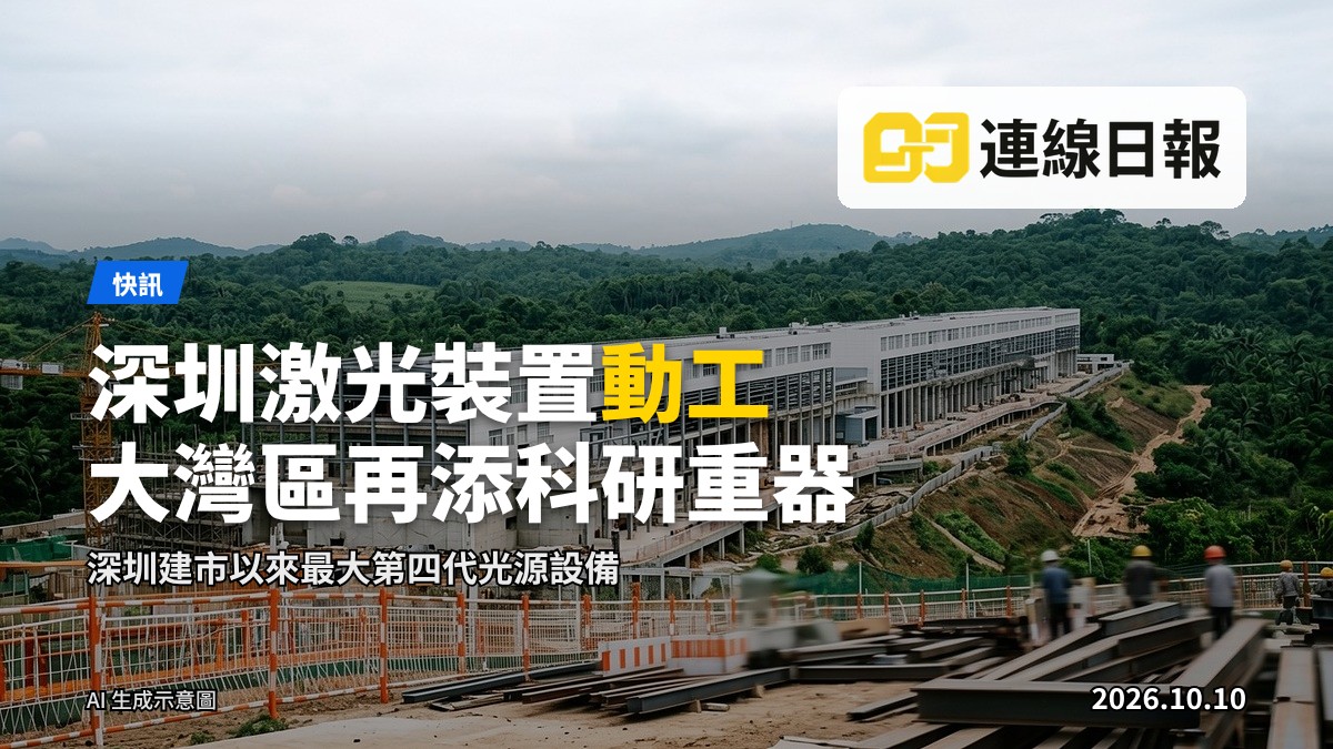 深圳市光明科學城大型科研設施動工現場，背景有吊機及caffold