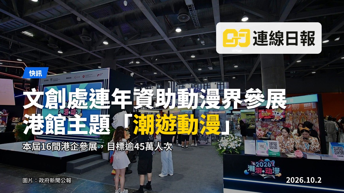 中國國際漫畫節動漫遊戲展期間，以「潮遊動漫」為主題的香港館。