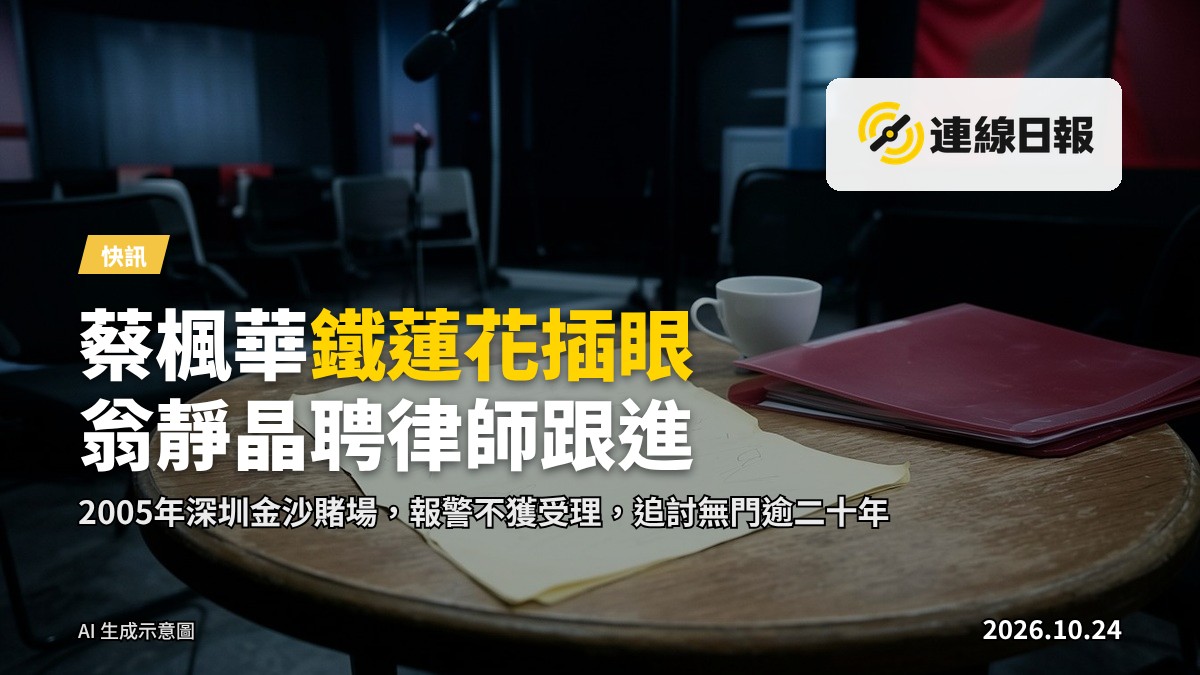 一對黑超與一份口供文件擺在桌上，背景昏暗，象徵失明與司法跟進