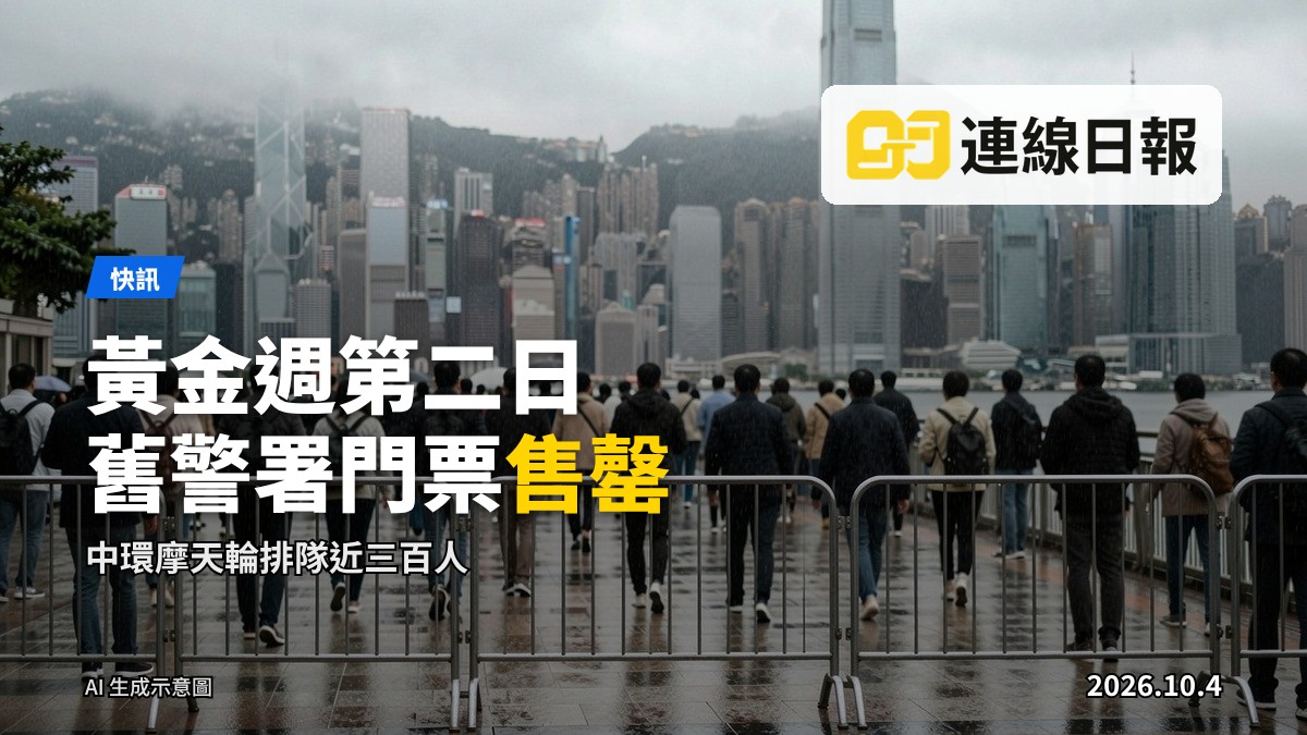 國慶黃金週假期，遊客在維多利亞港海濱長廊排隊等候，背景為中環摩天大樓群，天色陰暗伴有微雨