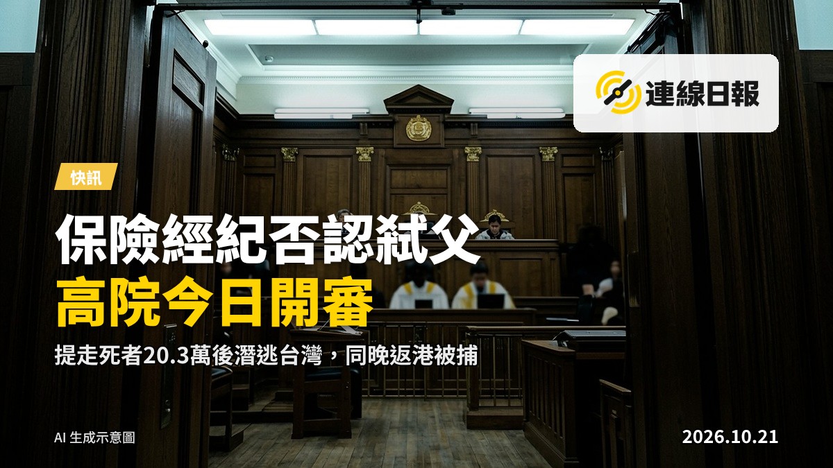 香港高等法院外觀，本案今日於此開審。