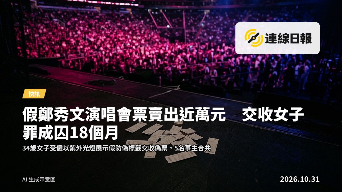 演唱會門票在紫外光燈下展示防偽標籤