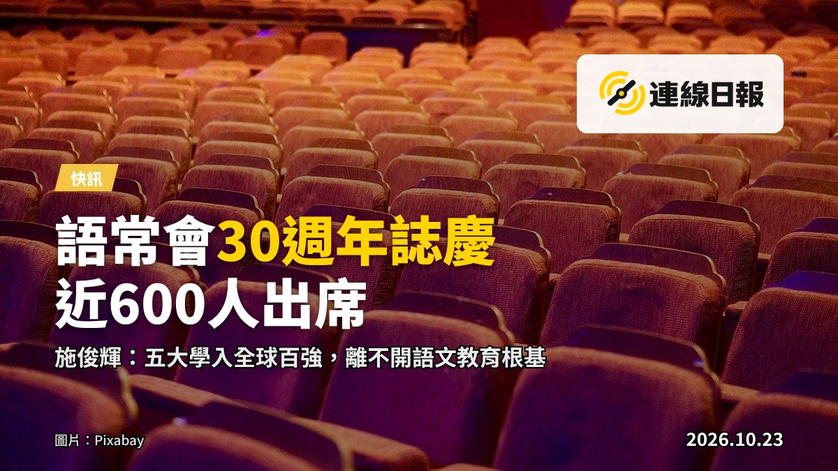 語常會30週年誌慶典禮現場，主禮嘉賓於台上致辭，近600位嘉賓出席