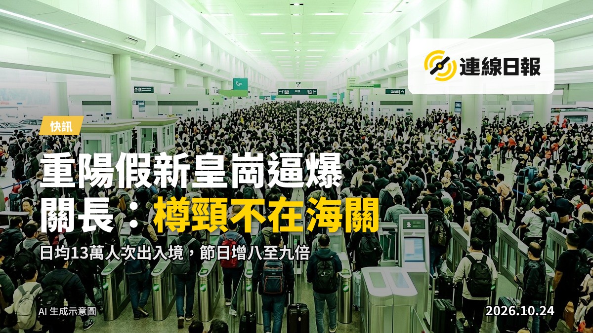 新皇崗口岸出入境大廰內人潮排隊過關