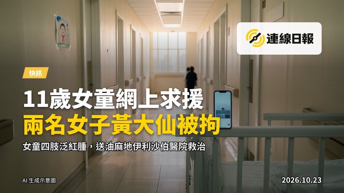 示意圖：暗淡的民居客廳，桌上放著亮著螢幕的手機，未有出現任何人