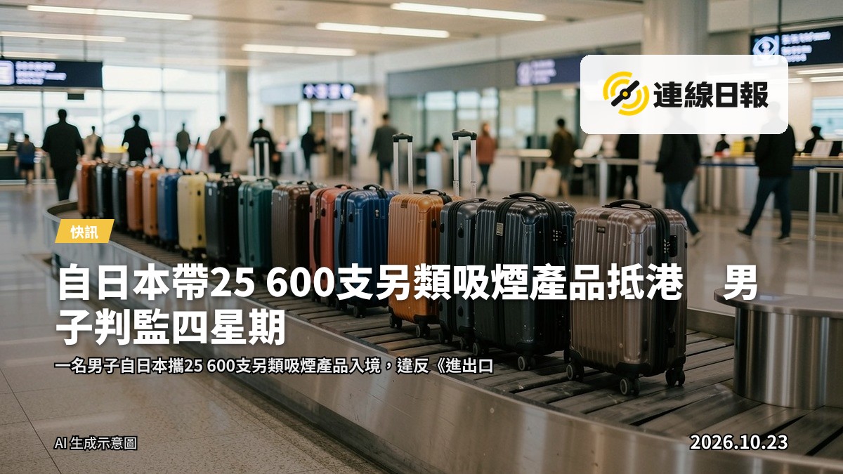 機場行李檢查處，旅客托運的行李箱在輸送帶上行進