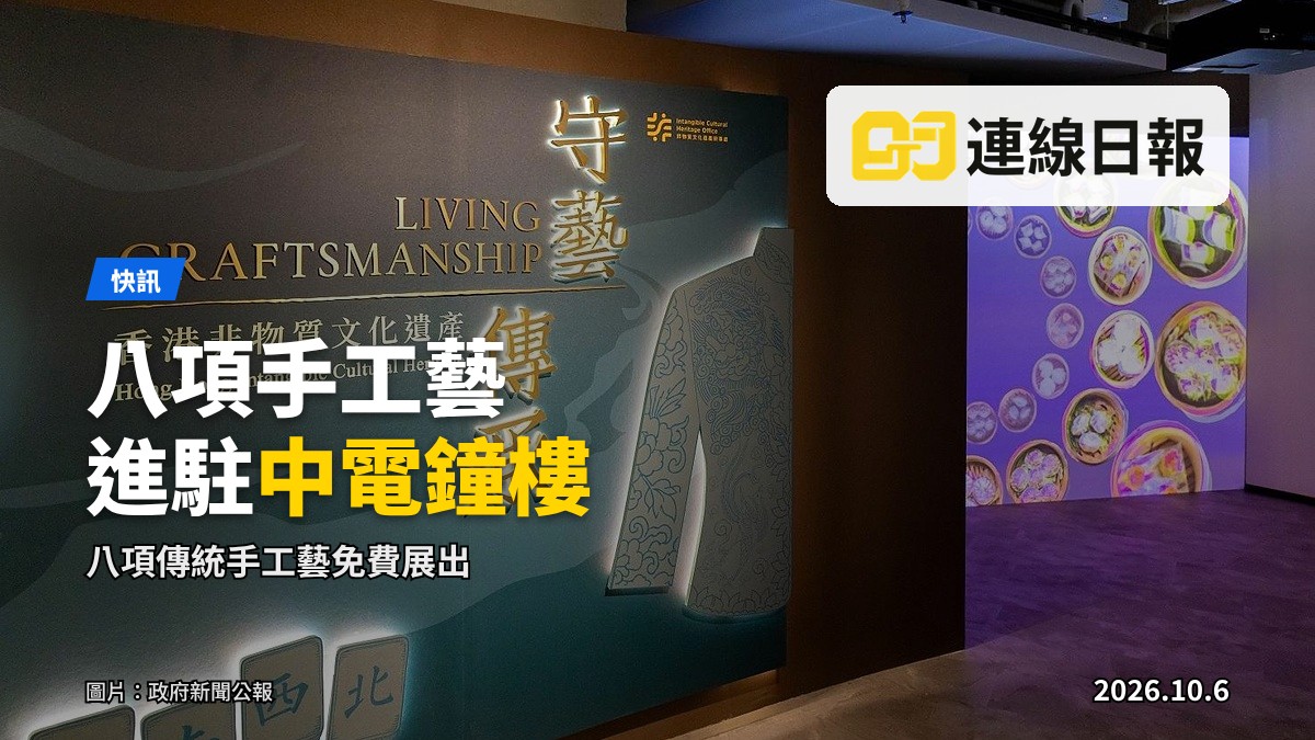 「守藝‧傳承—香港非物質文化遺產」展覽現場（資料圖片，政府新聞公報）
