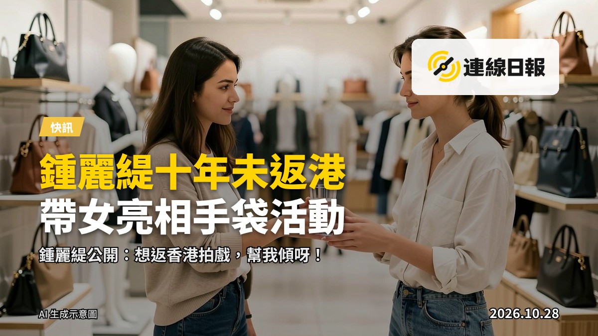 品牌活動現場，背景有展示手袋的衣架，一位女性在旁遞水。