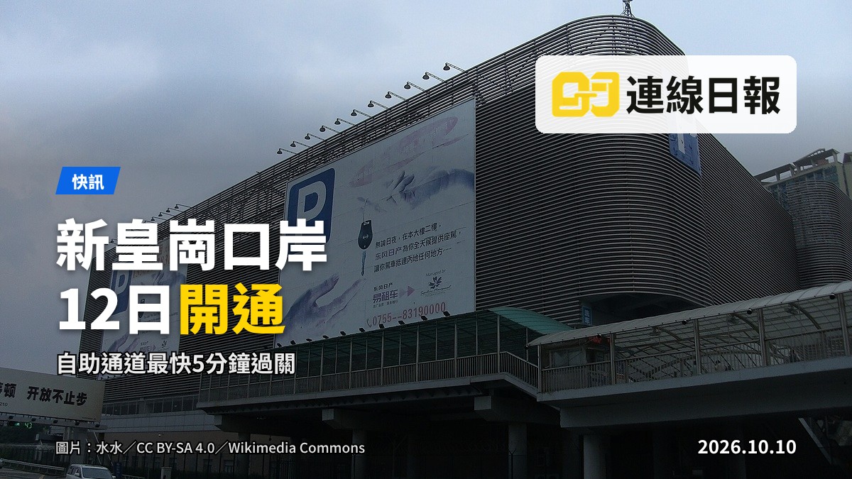 清晨嘅新皇崗口岸聯檢大樓外景，旅客排隊等候入境