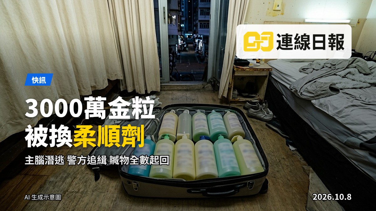 酒店走廊內一只行李箱，旁邊陳列金粒與柔順劑，示意觀塘金粒調包案