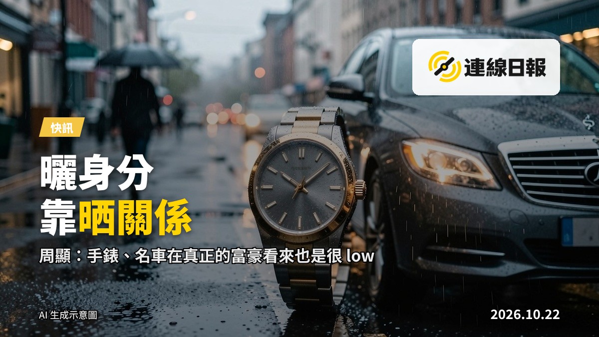模糊處理的手錶同名牌車背景，反映奢侈品炫耀的主題
