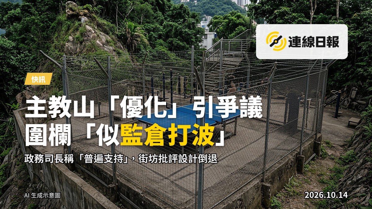 主教山新增設嘅乒乓枱及健身設施，打波位置圍有兩個鐵絲網。