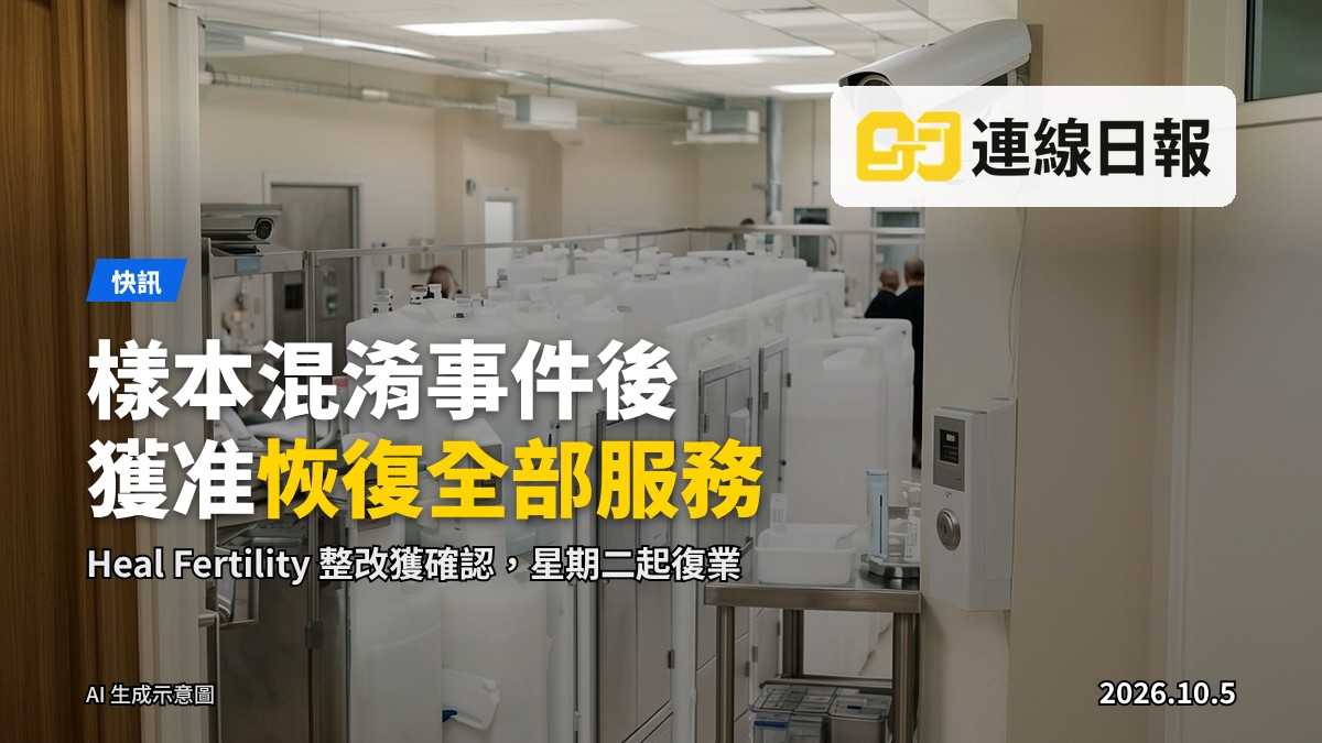 生育輔助中心實驗室內的液態氮冷凍儲存罐、閉路電視及生物特徵識別鎖，反映其安全整改措施。