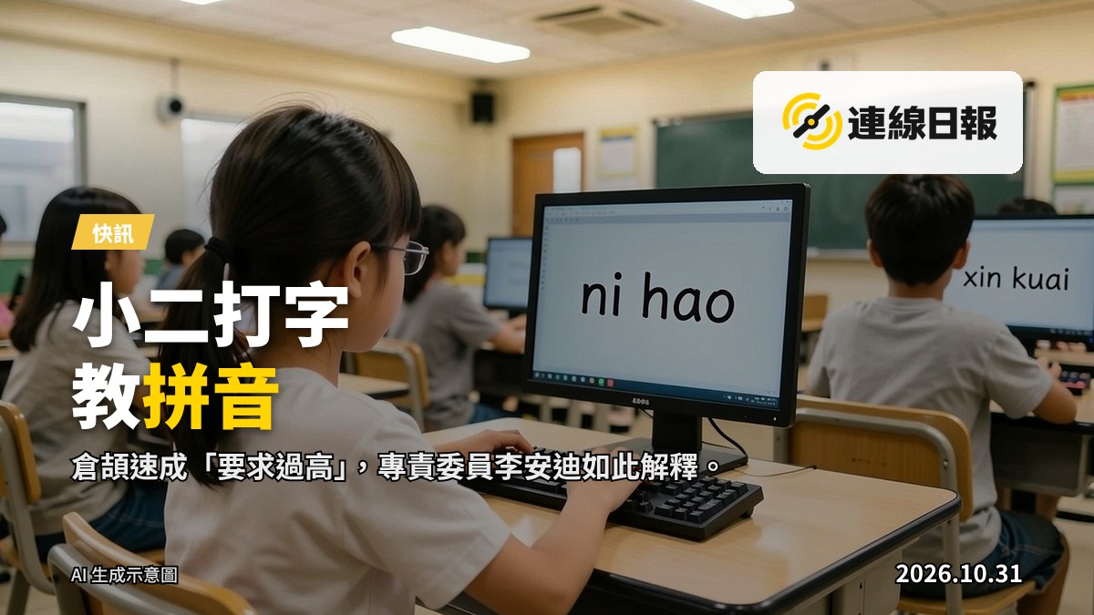 小學 classroom,學生正使用鍵盤輸入漢語拼音。