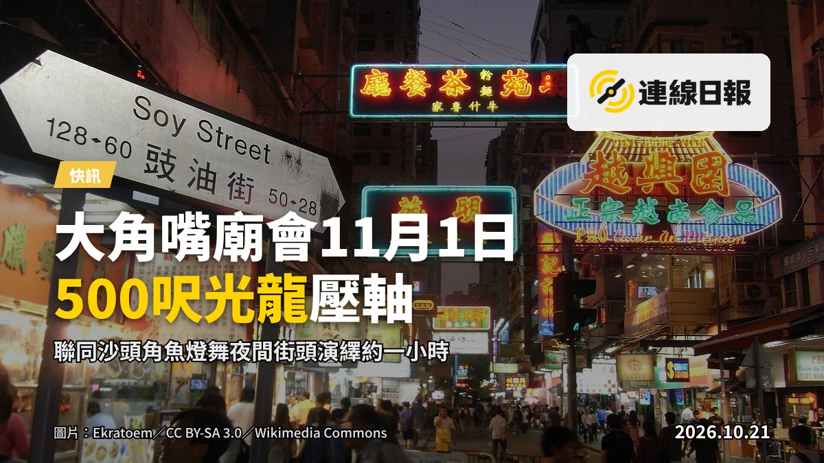 熄亮街燈嘅旺角大角嘴街頭，一條LED夜光舞龍同魚燈舞者於夜色中穿街表演