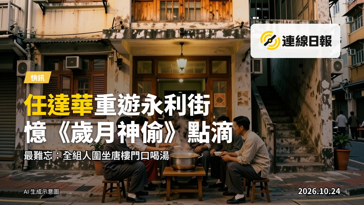 老舊唐樓外牆，門口圍坐人群飲湯嘅懷舊場景（示意）