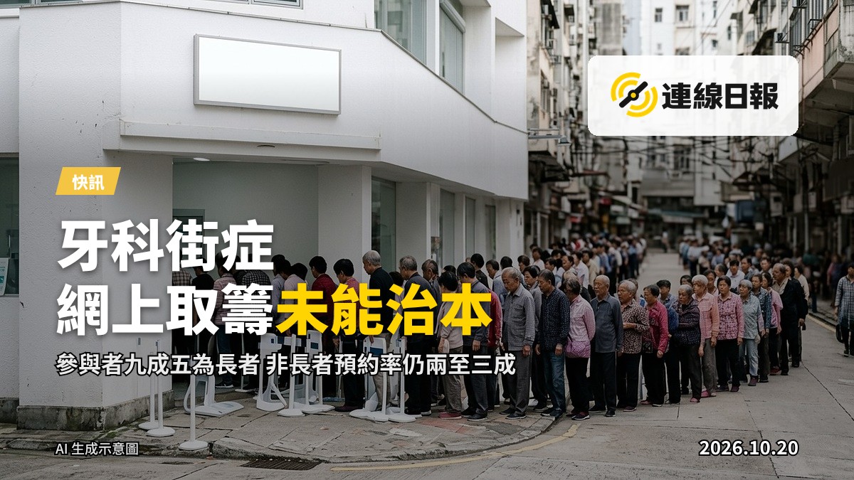 香港街頭長龍，市民排隊等候牙科服務，人物以遠景或剪影呈現