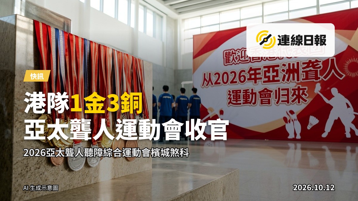 亞太聾人／聽障綜合運動會頒獎台上的獎牌