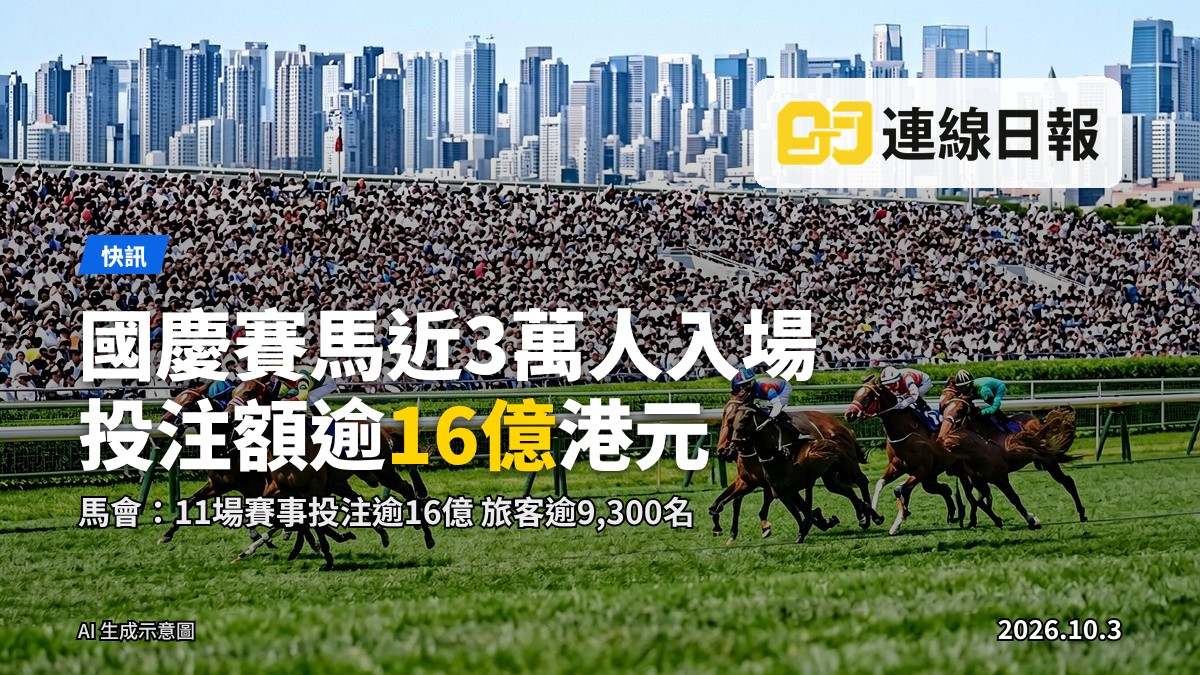 沙田馬場國慶賽馬日，馬匹於跑馬場全速競賽，看台坐滿觀眾