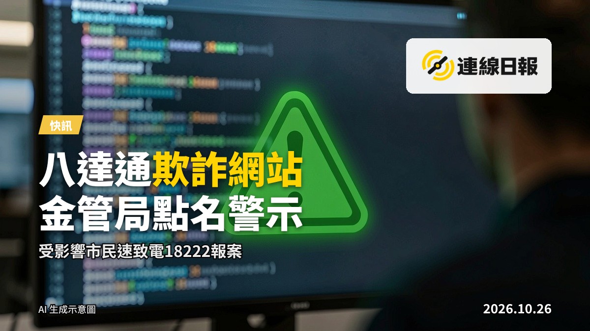泛綠光線覆蓋著模糊的支付介面與警告符號，象徵八達通欺詐網站的網絡威脅