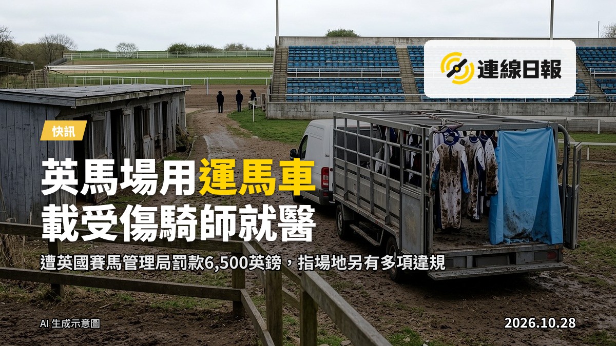 英國郊外馬場的運馬車，停靠在圍欄旁，背景是賽事看台