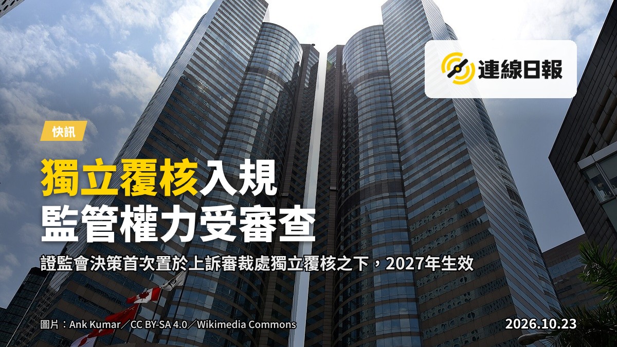證監會修訂上市規則，引入獨立覆核機制，預計2027年生效