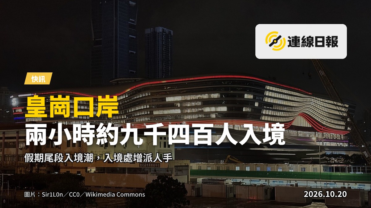 皇崗口岸入境大厅的出入境檢查閘口，旅客排隊等候