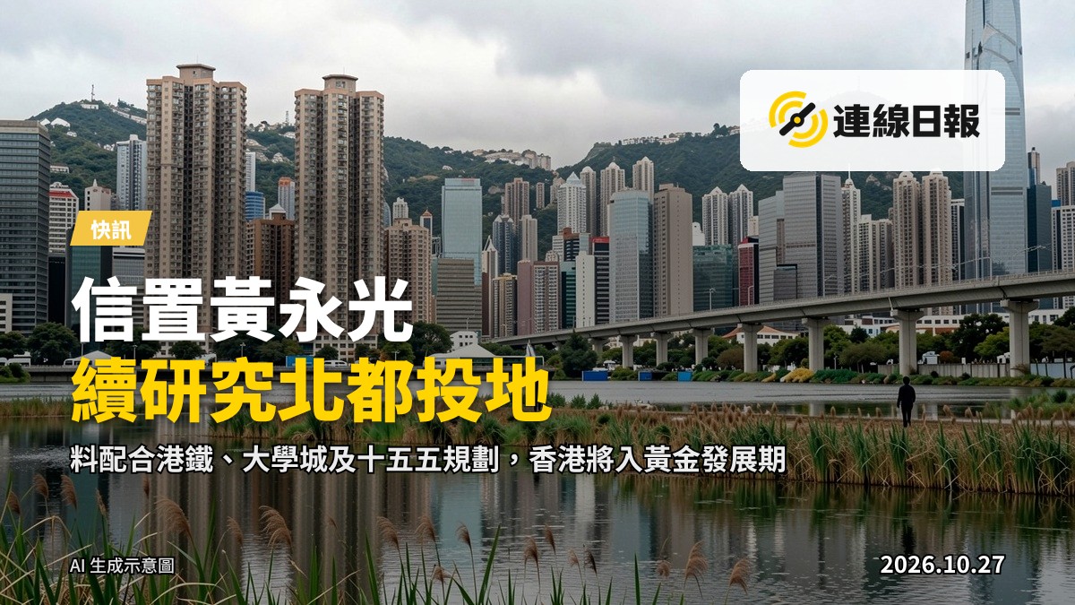 香港北部都會區遠景，濕地、住宅與在建建築