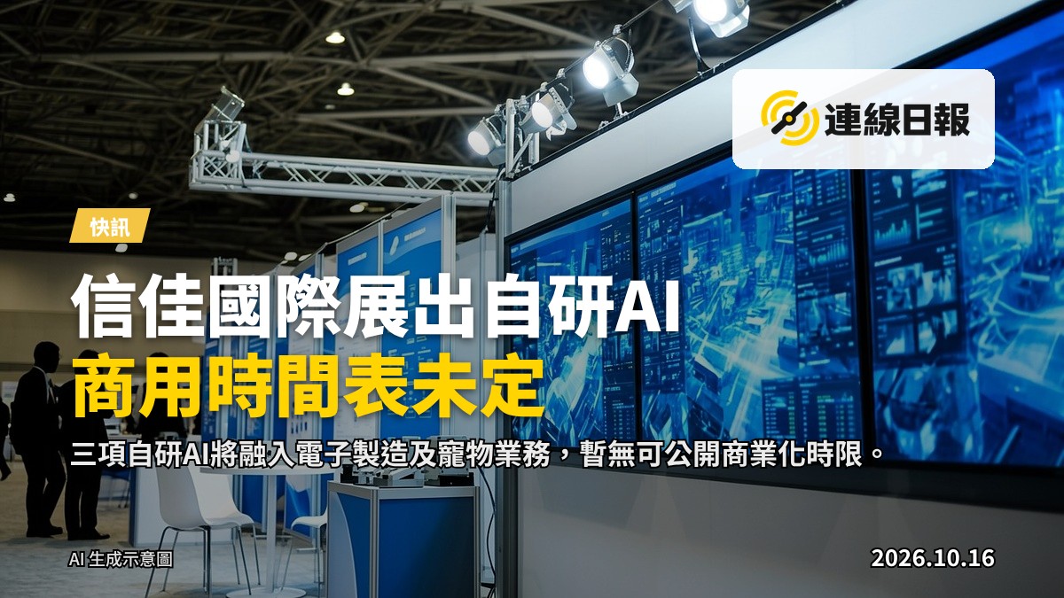 香港秋季電子產品展中，信佳國際展位展示三項自主研發AI系統的示意畫面。