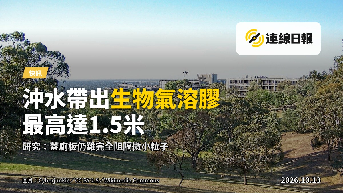 浴室馬桶及洗手盆，示意沖水時水流擾動產生微小液滴進入空氣