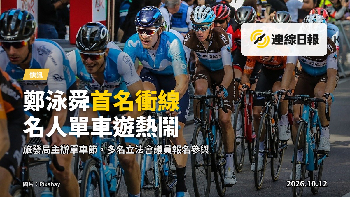 單車賽道路上一隊自行車選手衝過終點線，遠處人群，唔見面孔