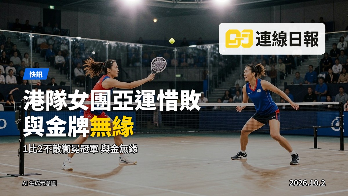 香港女子壁球隊喺亞運女團決賽，與金牌無緣。(AI 示意圖)