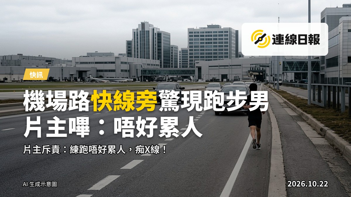 車cam片段截圖：一名黑衣男子在機場路快線旁跑步