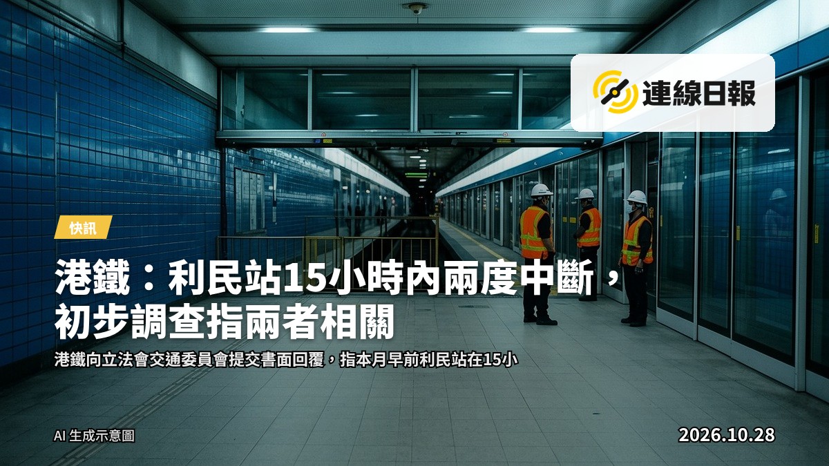 港鐵利民站月台示意畫面，空無一人，遠處列車停泊