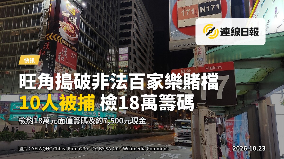 旺角花園街一帶的住宅大廈，警方突擊行動後現場。