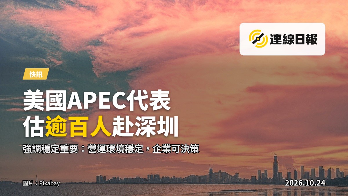 深圳APEC峰會會場示意：會議室長桌與代表席次