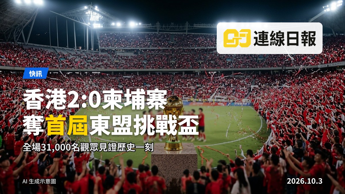 啟德體育園內坐滿觀眾，足球靜置於草地球場上，看台上球迷席坐滿人，場面熱鬧。