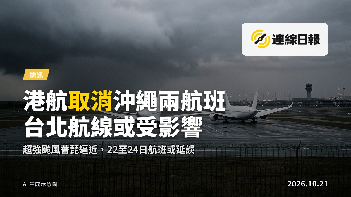 機場離境公告屏，背景是颱風逼近的陰暗天空。