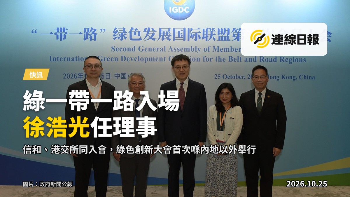 環境保護署署長徐浩光（左二）喺「一帶一路」綠色發展國際聯盟會員大會上當選為聯盟理事（政府新聞公報）