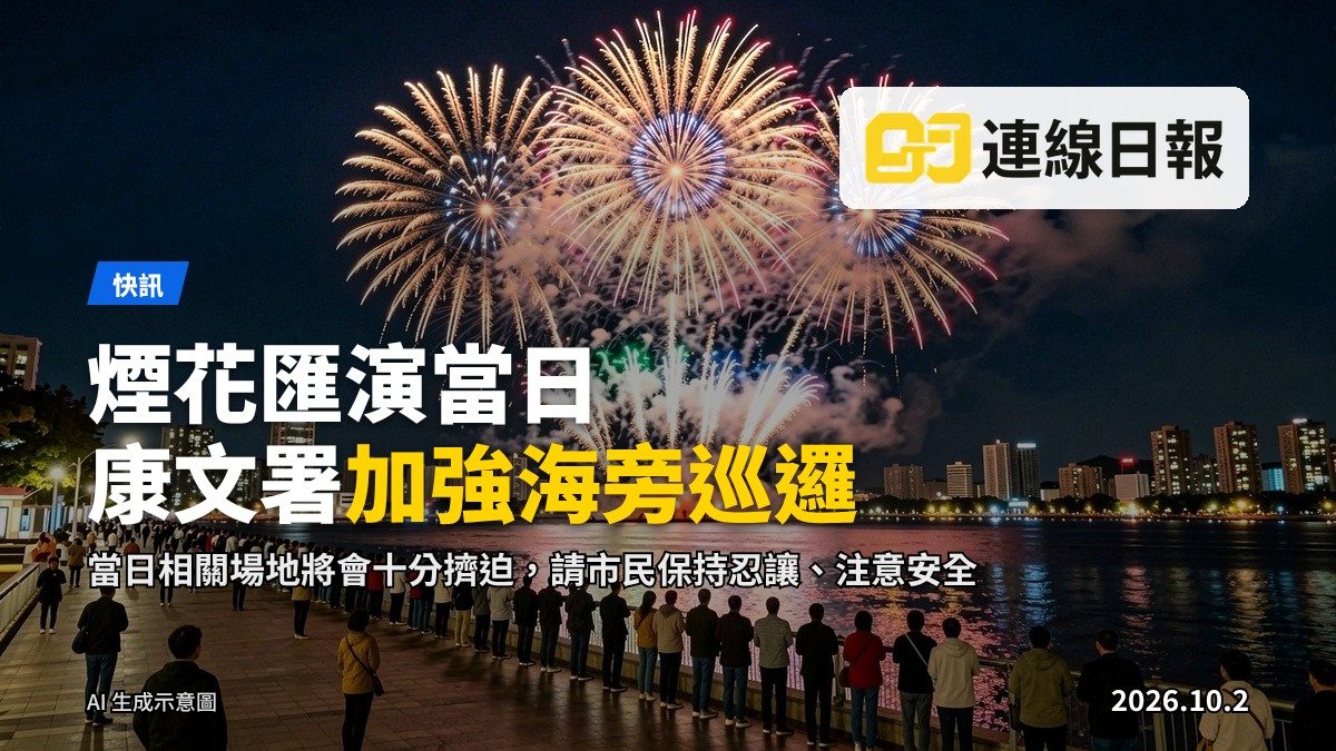 煙花匯演夜空下，海濱一帶人群觀看煙花，寫實新聞插畫風格