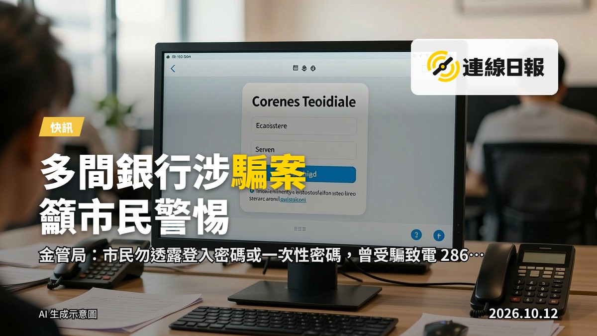 顯示手機通訊應用程式介面嘅電腦螢幕，畫面有假銀行登入要求及釣魚網站超連結，螢幕旁放有電話同紙張。