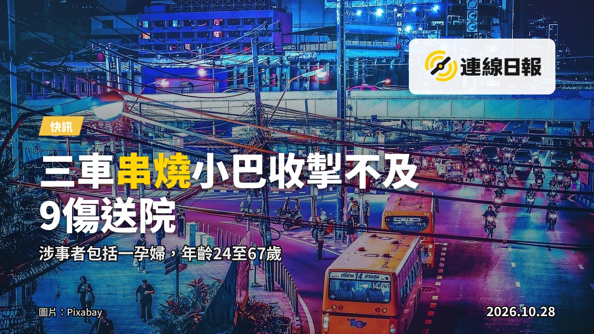 清晨時分，三輛相連相撞的汽車停在城市道路上，救援人員在場處理，遠處人群在旁觀望。