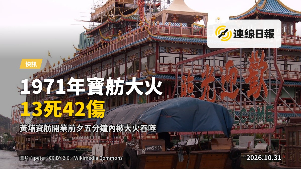 1971年黃埔「寶舫」浮動大火現場歷史影像