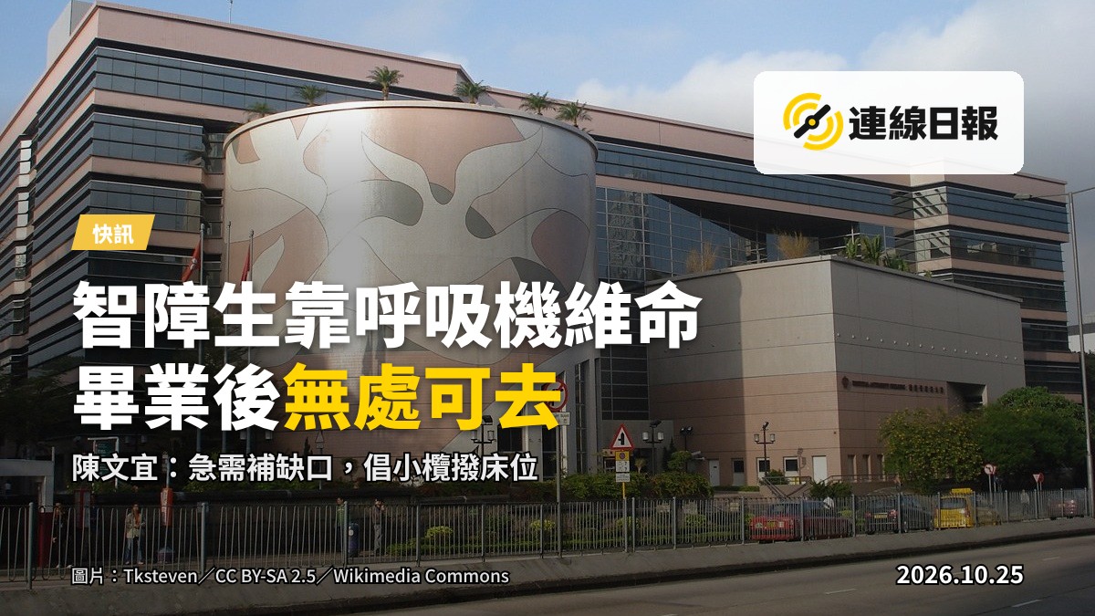 醫院病房內設有呼吸機等醫療設備的病床，反映嚴重智障青年出院後無處安放的困境