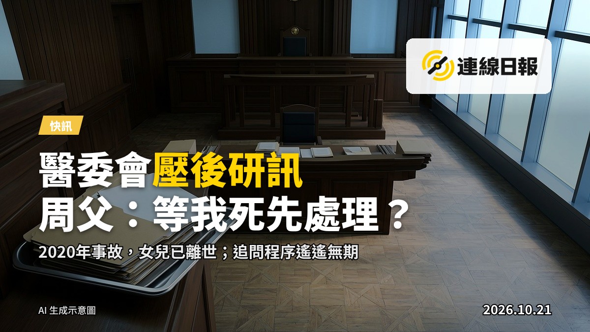 醫院病房走廊，冷清無人的環境，象徵醫療事故研訊被拖延的等待