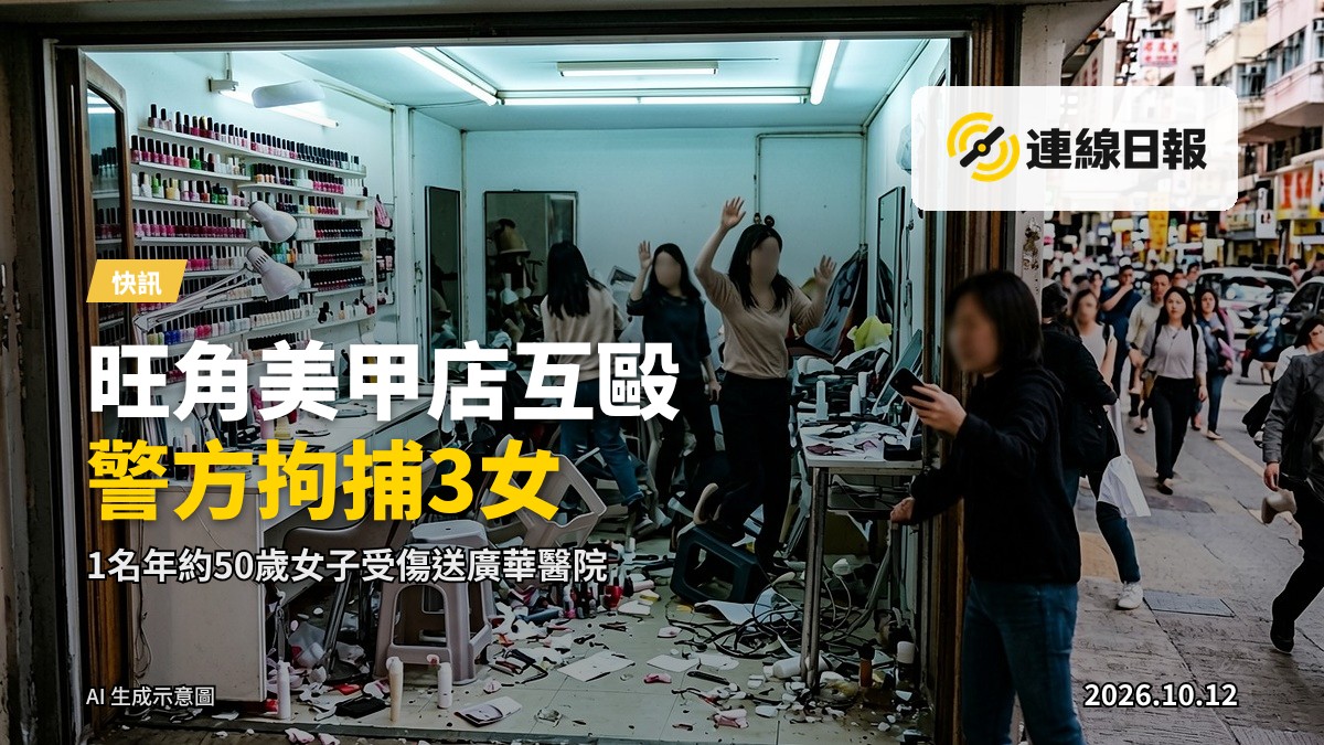 旺角美甲店事發後狼藉的店內景象（示意圖）