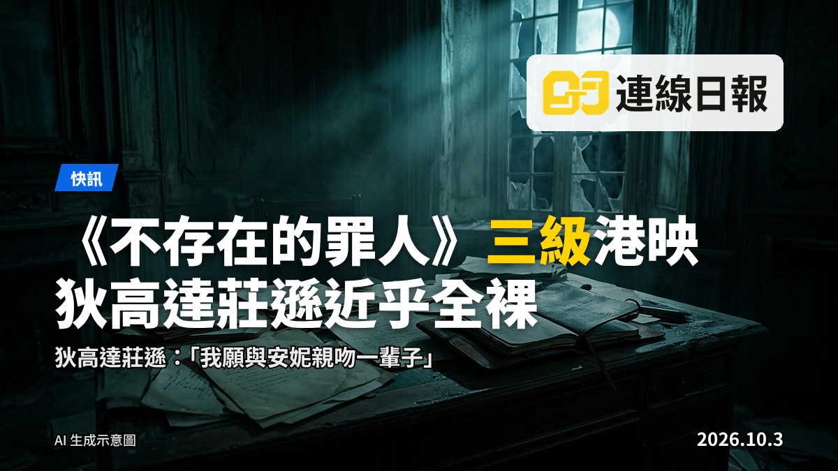 《不存在的罪人》：夜色下荒廢大宅的書桌與散亂手稿