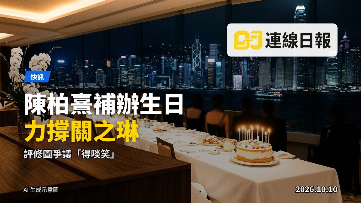 中環餐廳內一张圓桌，桌上擺生蛋糕，幾人圍坐慶祝，無人像