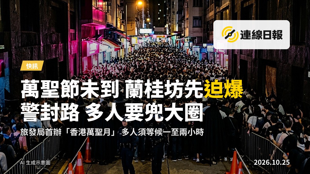 夜間蘭桂坊街道擠滿變裝人群，遠處有警員封路實施人流管制，旁邊建築石牆上投影萬聖節主題光影畫面